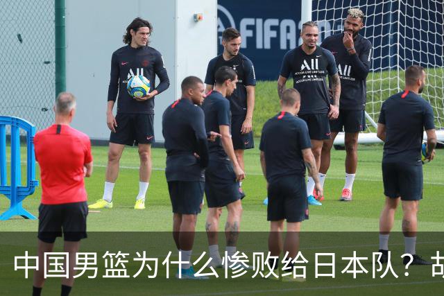 中国男篮为什么惨败给日本队？胡明轩一番话，直接戳中要害