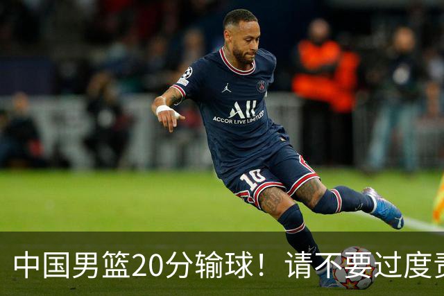中国男篮20分输球！请不要过度责骂郭士强，日本媒体也闹出大乌龙！
