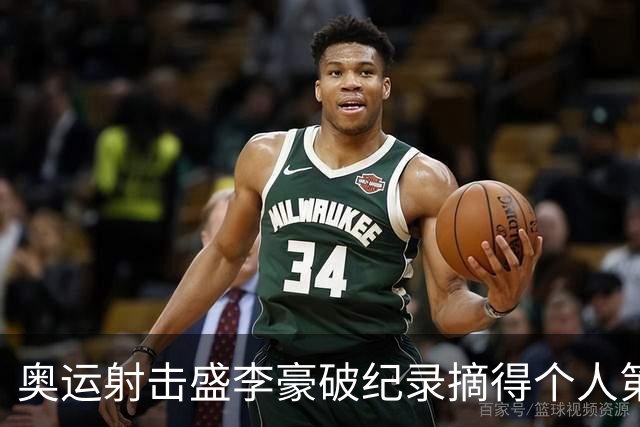 奥运射击盛李豪破纪录摘得个人第2金 致敬许海峰