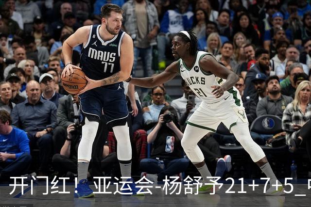开门红！亚运会-杨舒予21+7+5 中国女篮65分大胜泰国