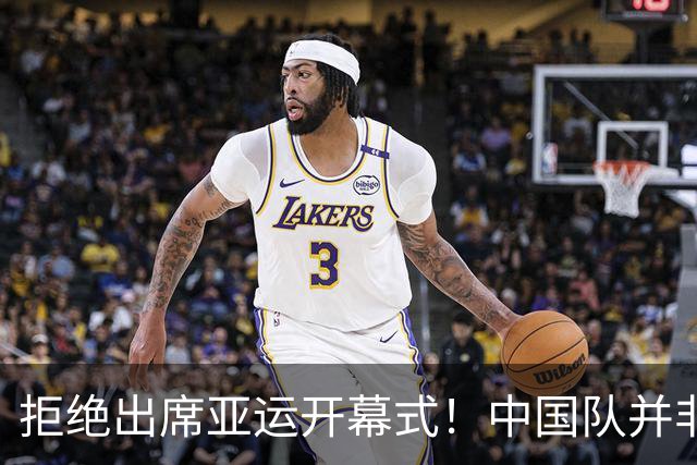 拒绝出席亚运开幕式！中国队并非耍大牌，全是主办方太草率