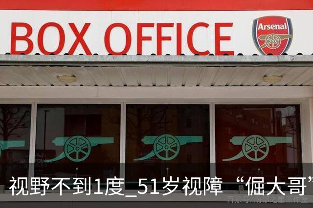 视野不到1度 51岁视障“倔大哥”赛场追光