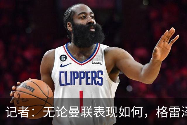 记者：无论曼联表现如何，格雷泽家族相信出售股份能得到想要价格