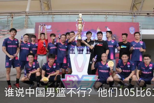 谁说中国男篮不行？他们105比61大胜菲律宾，美国梦之队重现吗？