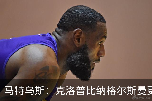 马特乌斯：克洛普比纳格尔斯曼更活跃，他倾尽所有让成功尽快回归