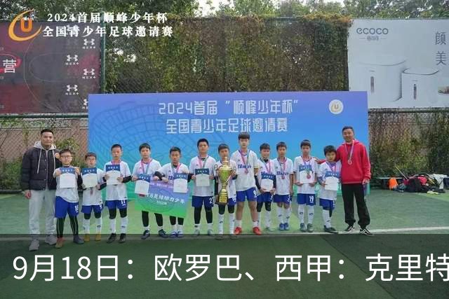 9月18日：欧罗巴、西甲：克里特迎战霍芬海姆、贝蒂斯迎战赫塔费